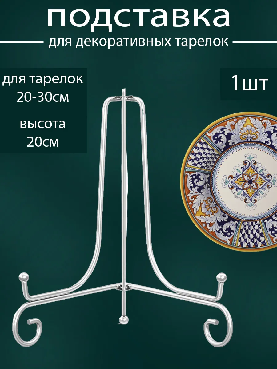 Интерьерная подставка для декоративной тарелки