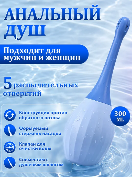 Анальный душ гигиенический, клизма груша спринцовка, голубой