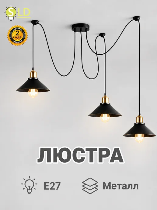 SLD-LIGHT Люстра потолочная на кухню в спальню,3 лампы, черный