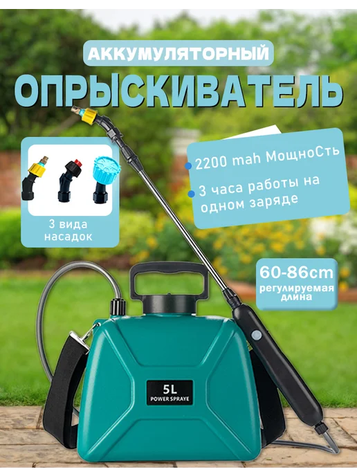 Опрыскиватель аккумуляторный 5 л, 5 л