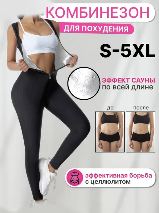 Костюм-сауна для похудения, черный