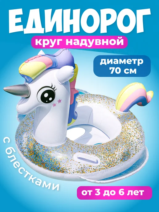 Travel Friendly Надувной детский плавательный круг в виде единорога, вариант