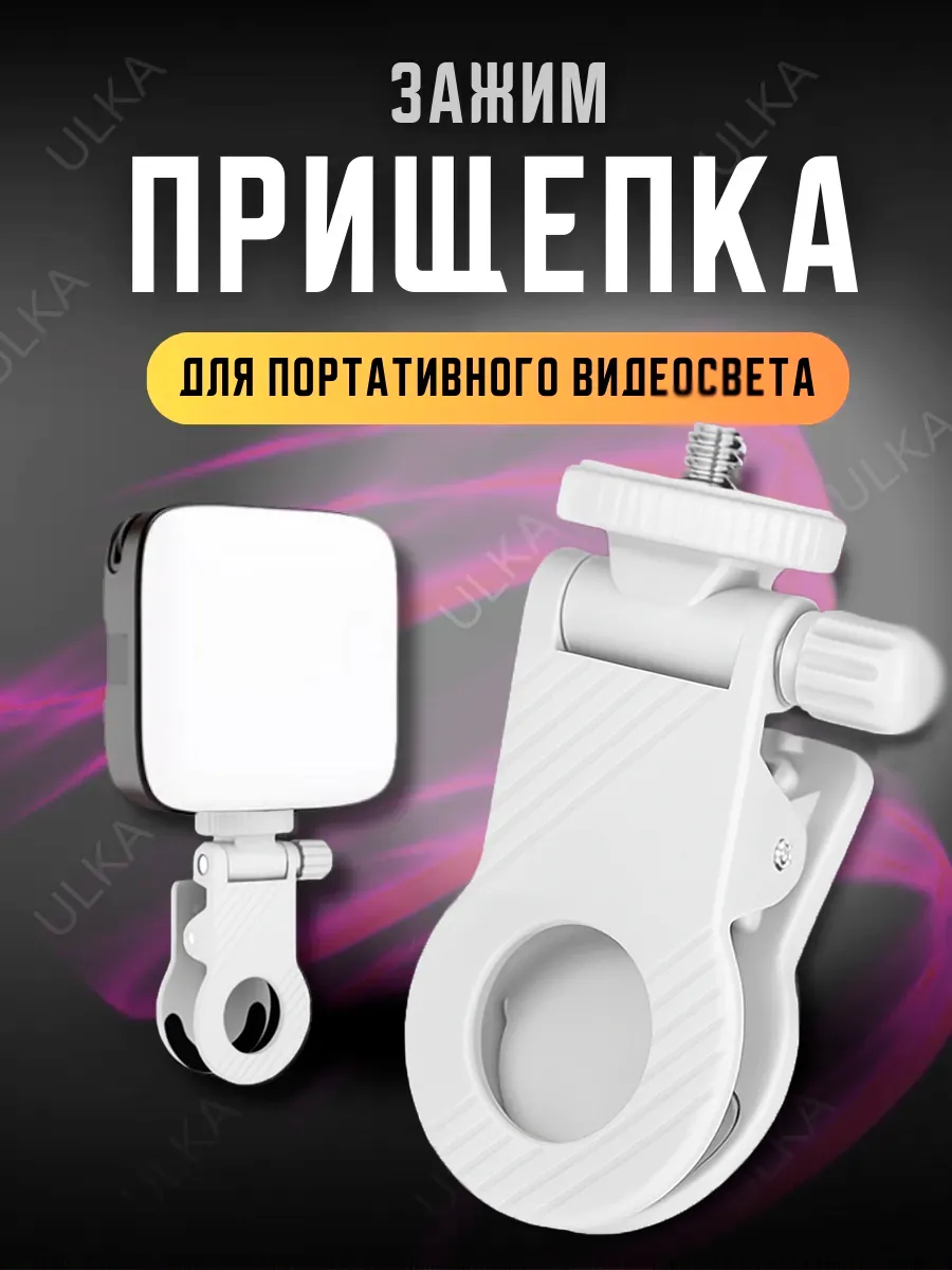 Прищепка для телефона штатив для видеосвета