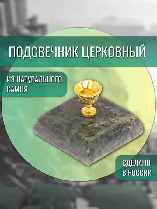 "Уральский сувенир" Подсвечник церковный из нефрита 4,5х4,5х3,5 см, 4.5x4.5x3.5 см