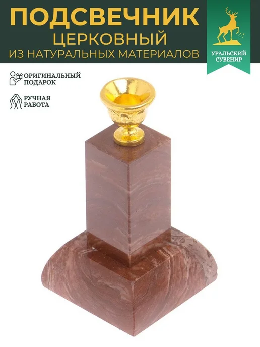 "Уральский сувенир" Подсвечник церковный "Столбик" лемезит, красный