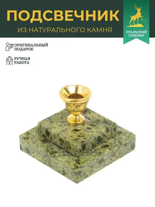 "Уральский сувенир" Подсвечник церковный из змеевика, 4.5x4.5x3 см