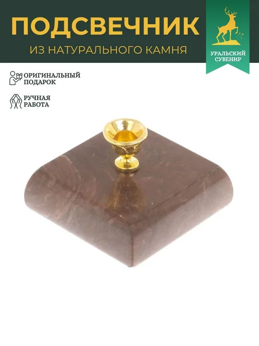 "Уральский сувенир" Подсвечник церковный из лемезита, красный