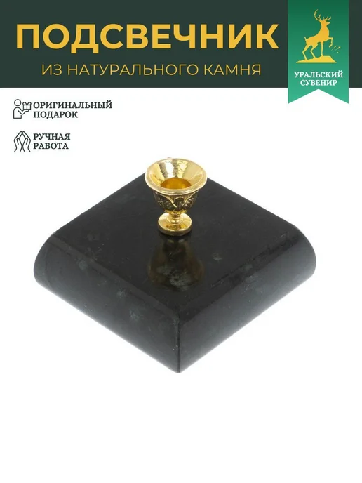 "Уральский сувенир" Подсвечник церковный из змеевика, черный