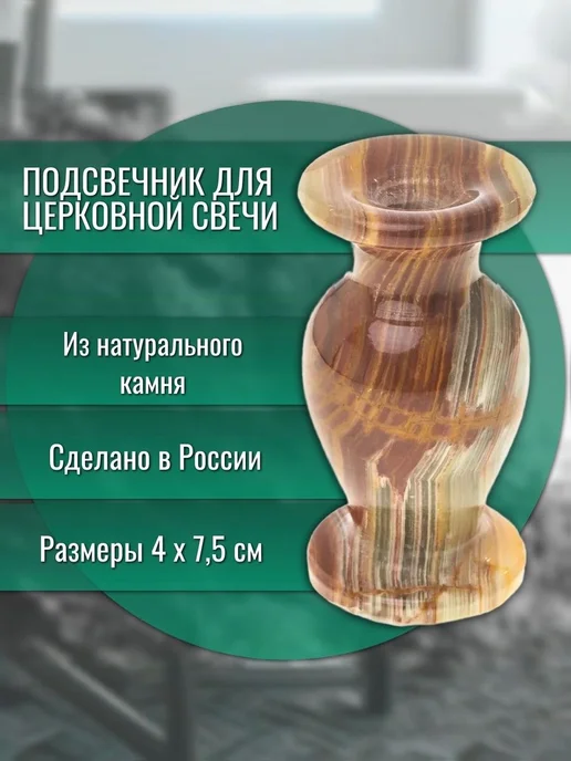 "Уральский сувенир" Подсвечник для церковной свечи из оникса, зеленый