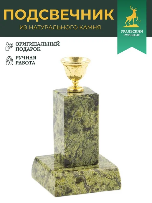 "Уральский сувенир" Подсвечник под церковную свечу из змеевика "Столбик", зеленый