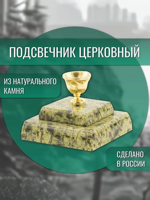 "Уральский сувенир" Подсвечник церковный из змеевика, зеленый
