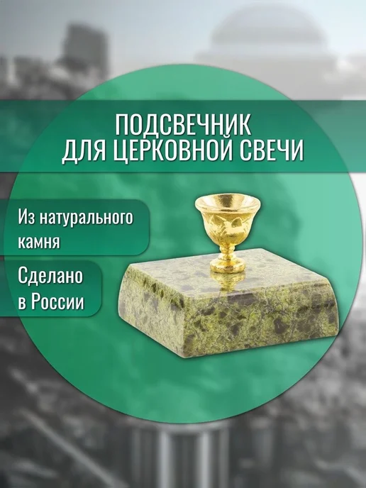 "Уральский сувенир" Подсвечник для церковной свечки из змеевика, зеленый