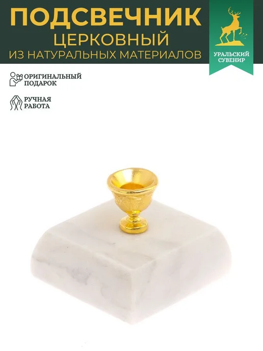 "Уральский сувенир" Подсвечник церковный из мрамора 4,5х4,5х3,5 см, 4.5x4.5x3.5 см