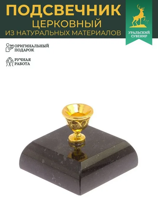 "Уральский сувенир" Подсвечник церковный из змеевика, 4.5x4.5x3.5 см