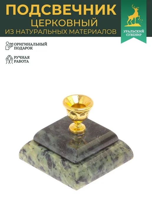 "Уральский сувенир" Подсвечник церковный двойной из нефрита 5х5х4 см, 5x5x4 см