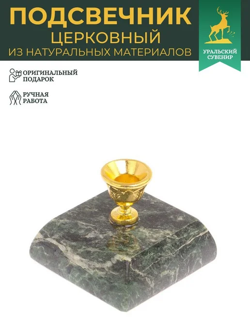 "Уральский сувенир" Подсвечник церковный из змеевика, 4.5x4.5x3.5