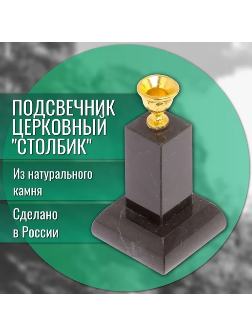 "Уральский сувенир" Подсвечник под церковную свечу из змеевика "Столбик", черный