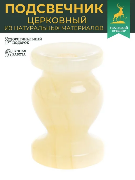 "Уральский сувенир" Подсвечник церковный из медового оникса 3х4,5 см (1,2х1,8), 3x4.5 см