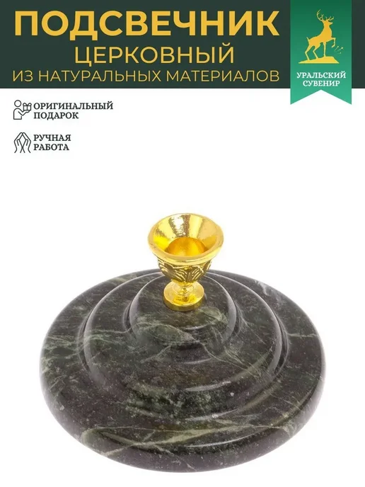 "Уральский сувенир" Подсвечник церковный из змеевика, 7x4.5 см