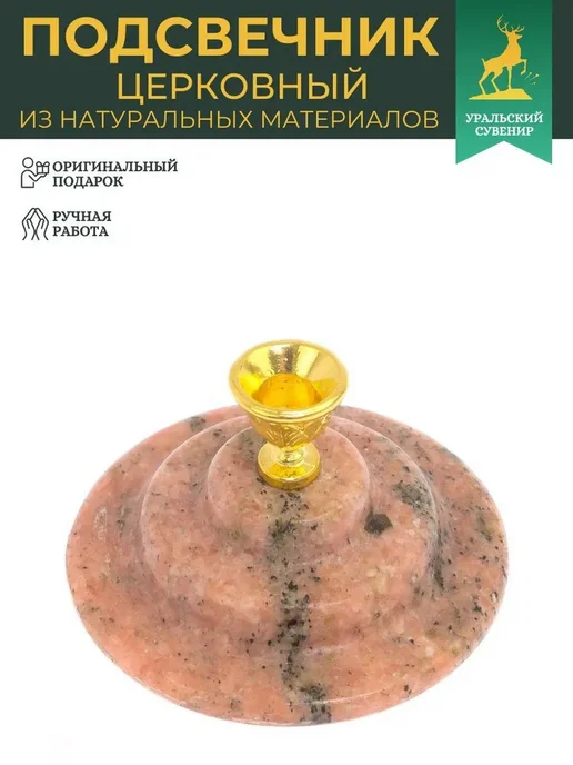 "Уральский сувенир" Подсвечник церковный из мрамора 4,5х4,5х3,5 см, 7x4.5 см