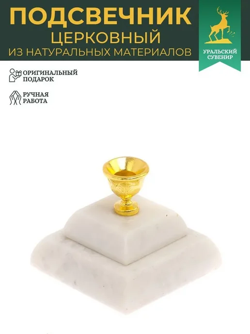 "Уральский сувенир" Подсвечник церковный из мрамора 4,5х4,5х3,5 см, 5x5x4 см