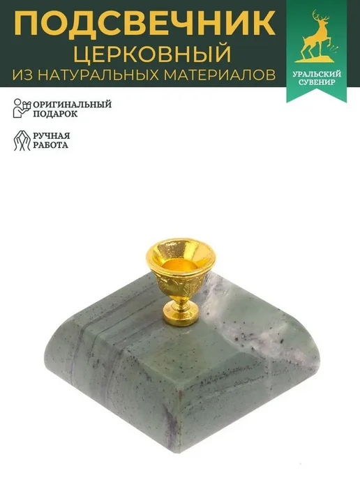 "Уральский сувенир" Подсвечник церковный из офиокальцита 5х5х3,5 см, 5x5x3.5 см