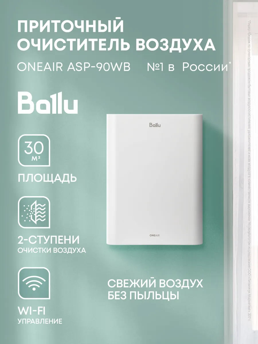 Очиститель воздуха приточный ONEAIR ASP-90WB