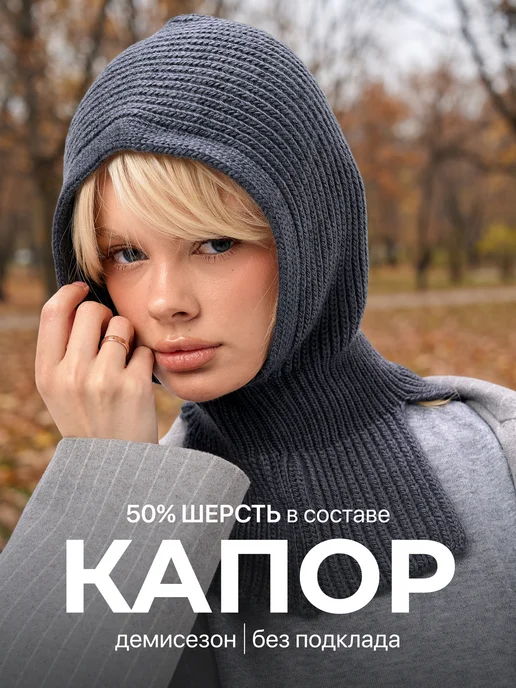 Osta Капор теплый вязаный капюшон, серый