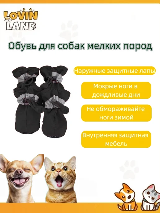 LOVIN LAND Обувь для собак мелких пород, черный