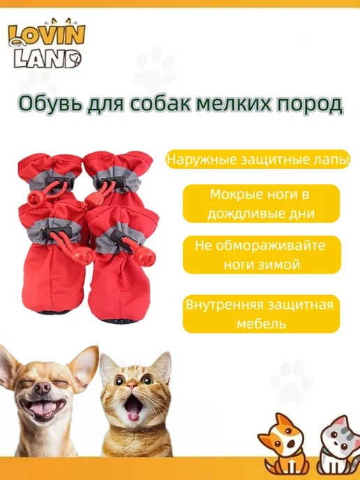 LOVIN LAND Обувь для собак мелких пород, красный