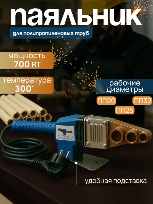 Паяльник для пластиковых труб 700Вт Comfort Factor EZ-3170, 700 Вт