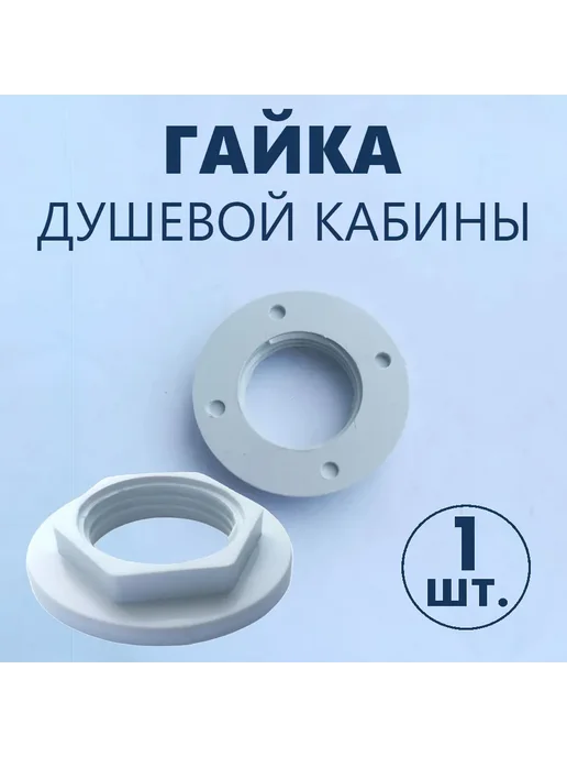 отсутствует бренд Гайка крепежная с фланцем штуцера выпуска, верхнего душа, вариант