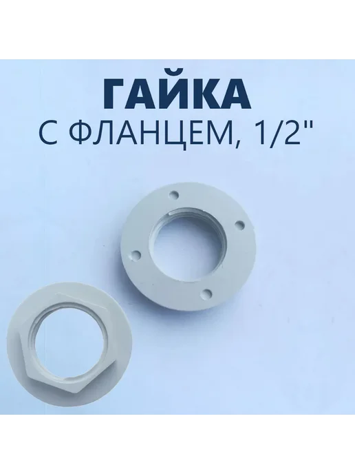 отсутствует бренд Гайка крепежная с фланцем штуцера выпуска, верхнего душа, вариант, фото 2