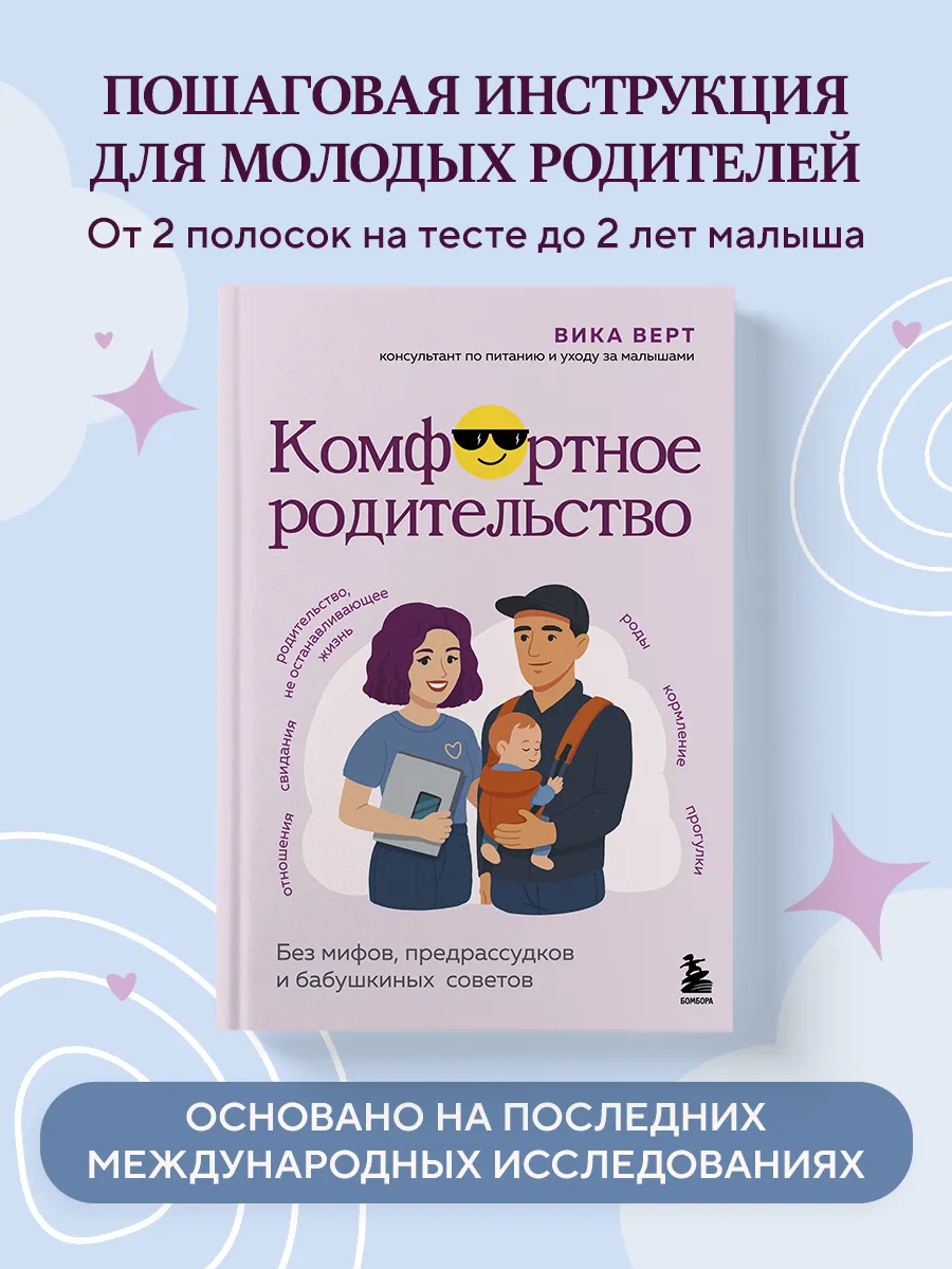 Комфортное родительство. Без мифов, предрассудков и