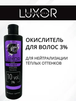 LUXOR Professional Окислитель 3% Platinum