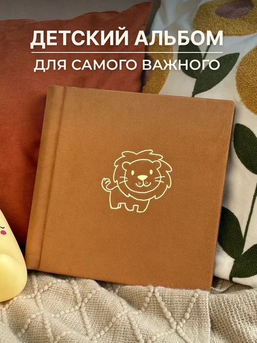 MAlbums Замшевый фотоальбом с рисунком львенка, желтый