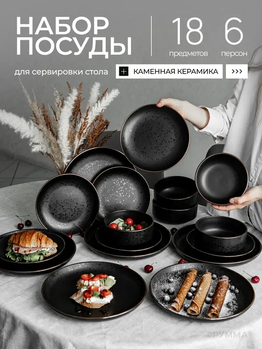 Набор столовой посуды на 4 персоны, каменная керамика, SERVANO DESIGN, сервиз столовый 16 предметов, черный, 18 шт