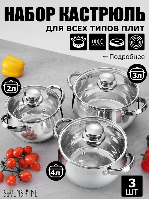 SEVENSHINE Набор кастрюль с крышками, 3 шт, 3 шт