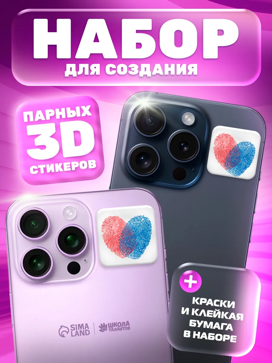 Набор для создания парных 3d стикеров с отпечатками пальцев