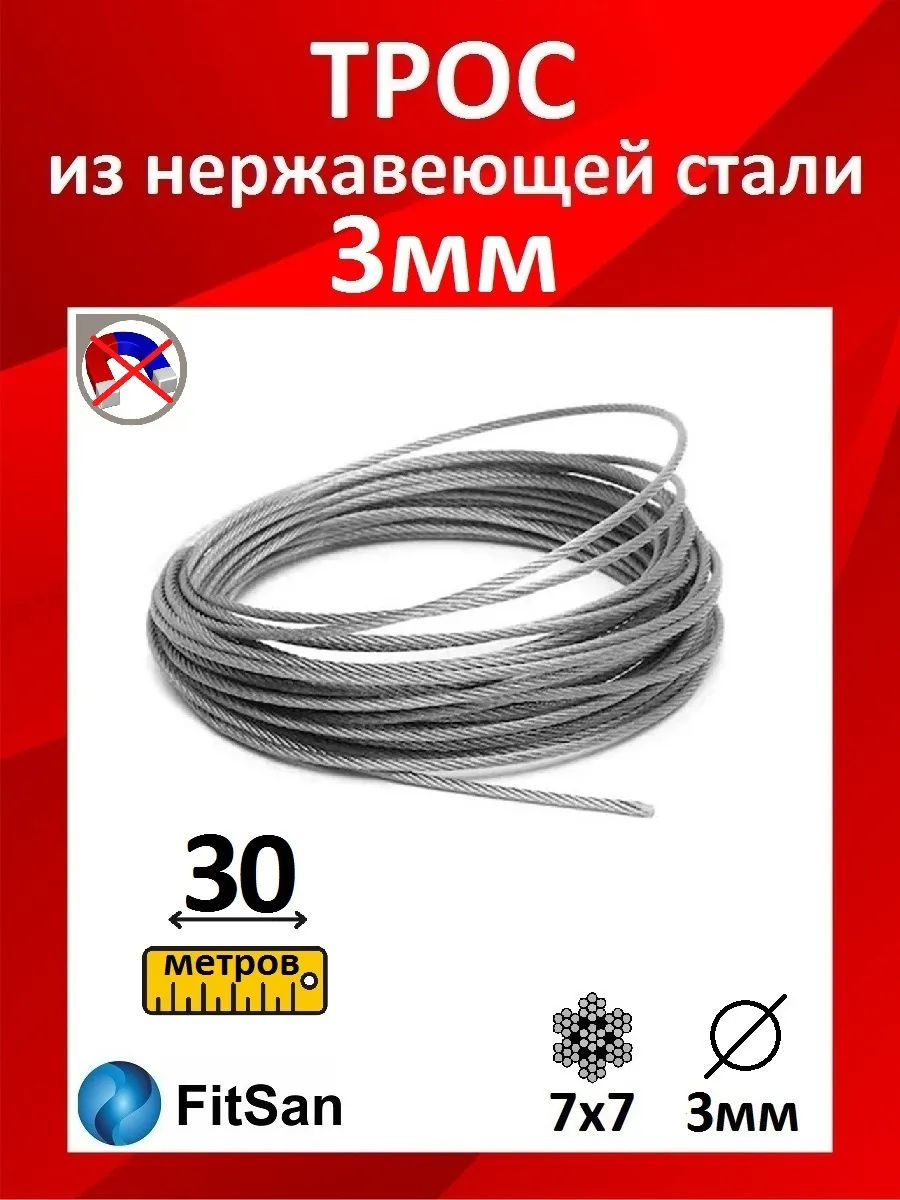 Трос из нержавеющей стали 3мм