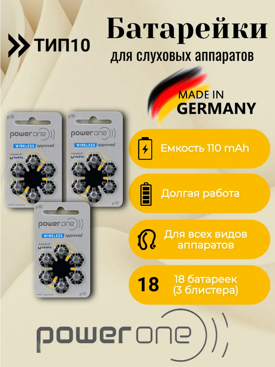 Батарейки для слуховых аппаратов тип 10, 18 шт.