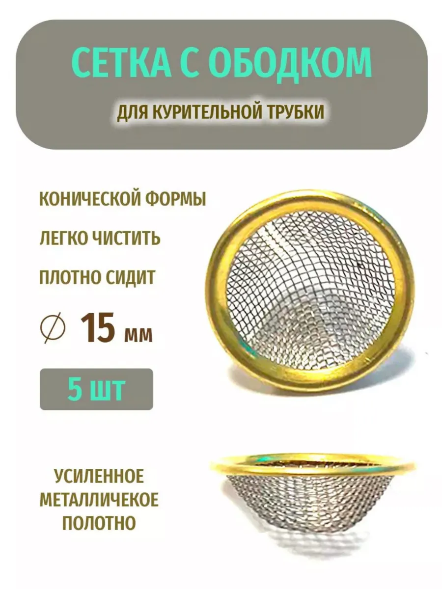 Сеточки для курительной трубки или бонга
