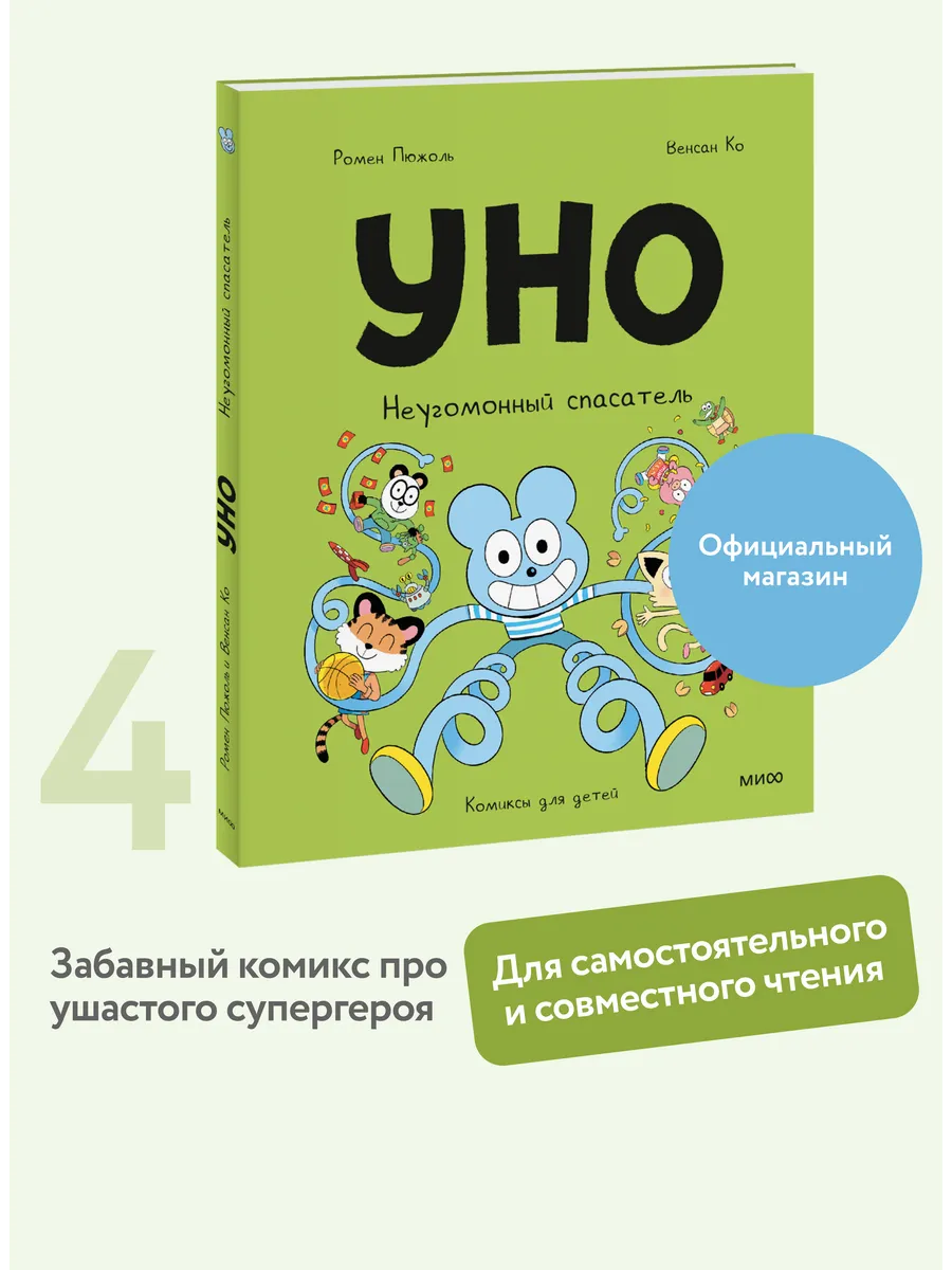 Уно. Неугомонный спасатель. Том 4