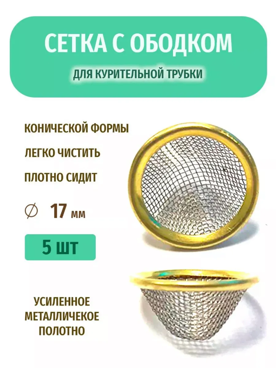 Сеточки для курительной трубки или бонга
