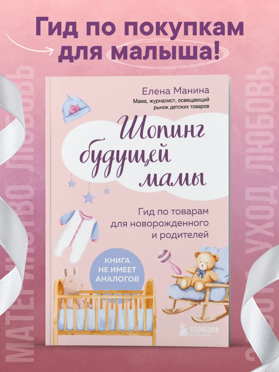 Шопинг будущей мамы. Гид по товарам для новорожденного и