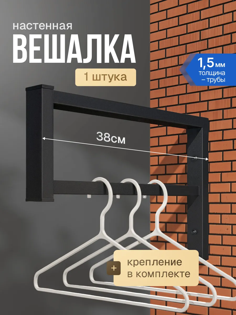 Вешалка настенная для плечиков