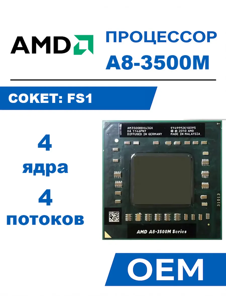 Процессор A8-3500M Socket FS1 OEM 4 ядра 1.5-2.4 ГГц