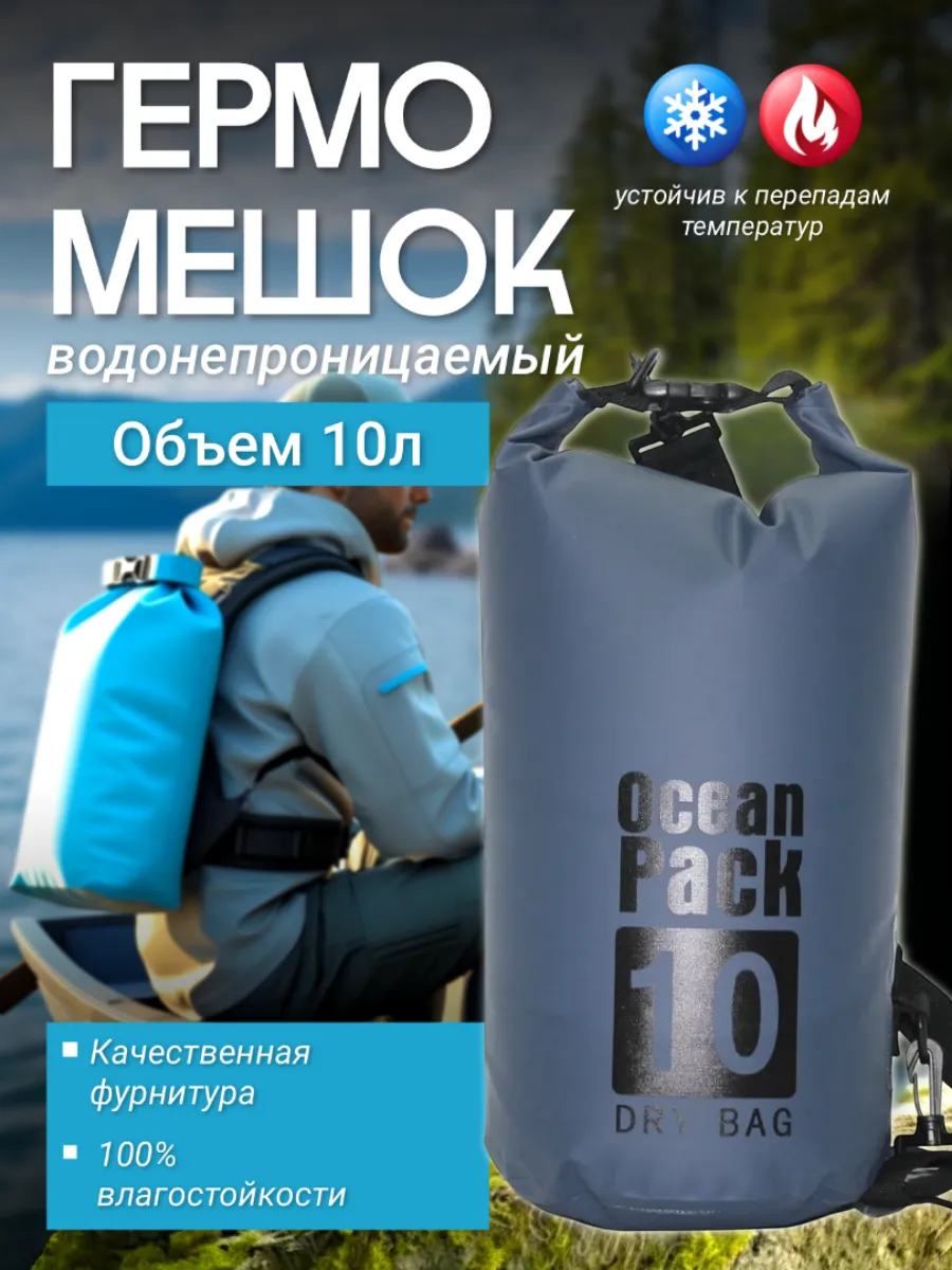 Туристический гермомешок для сапборда рыбалки похода, 10 л