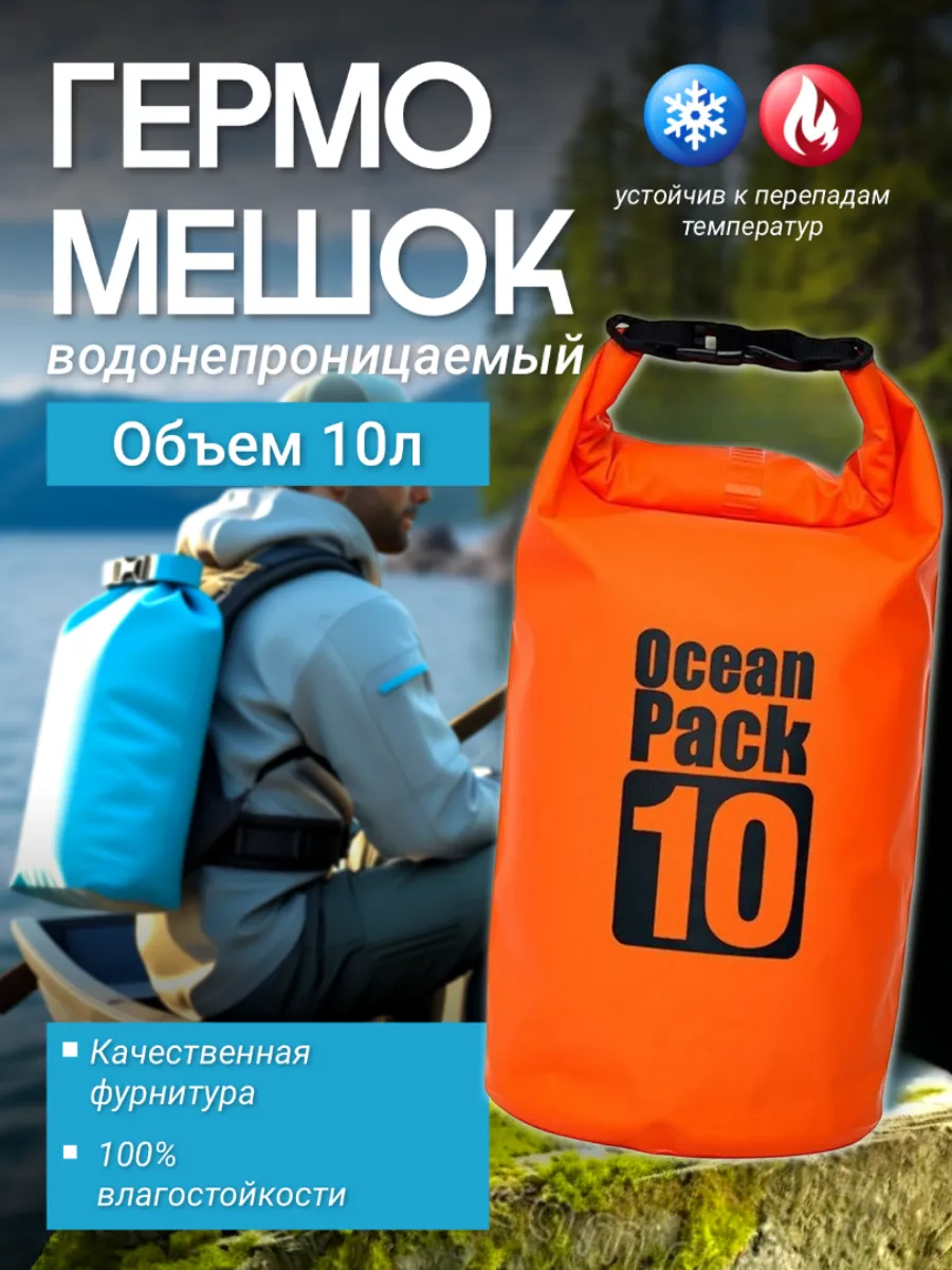 Туристический гермомешок для сапборда рыбалки похода, 10 л