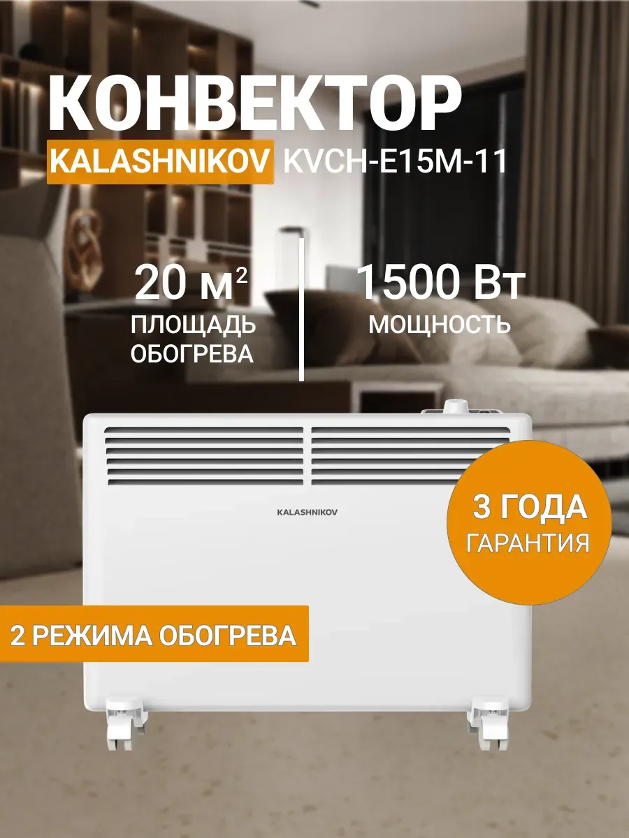 Конвектор обогреватель KVCH-E15M-11 1500Вт 20м2